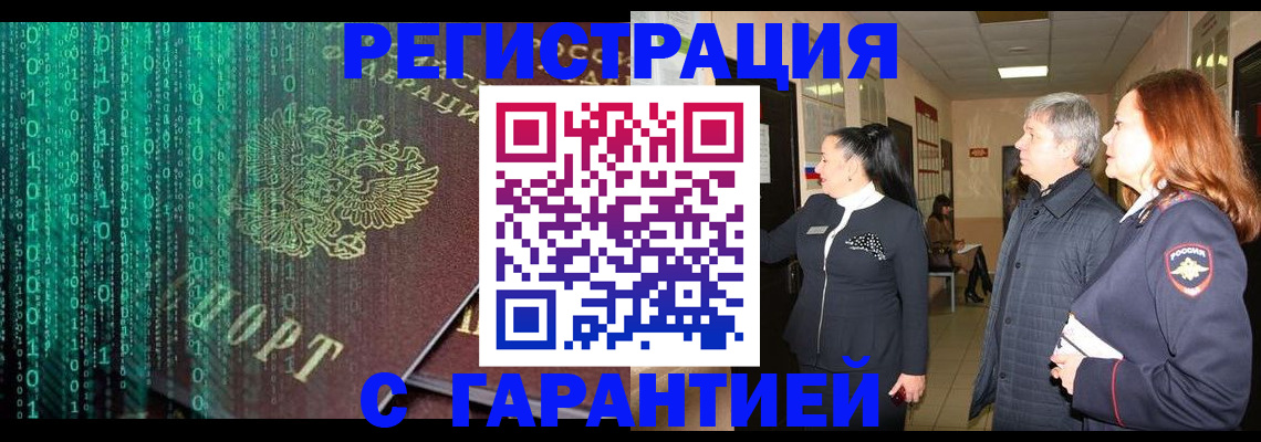 прописка регистрация в России