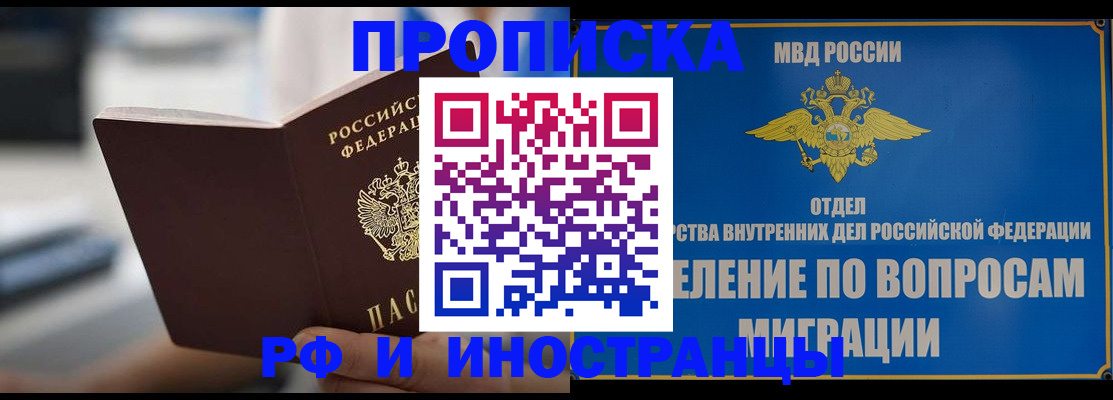 прописка законно в России